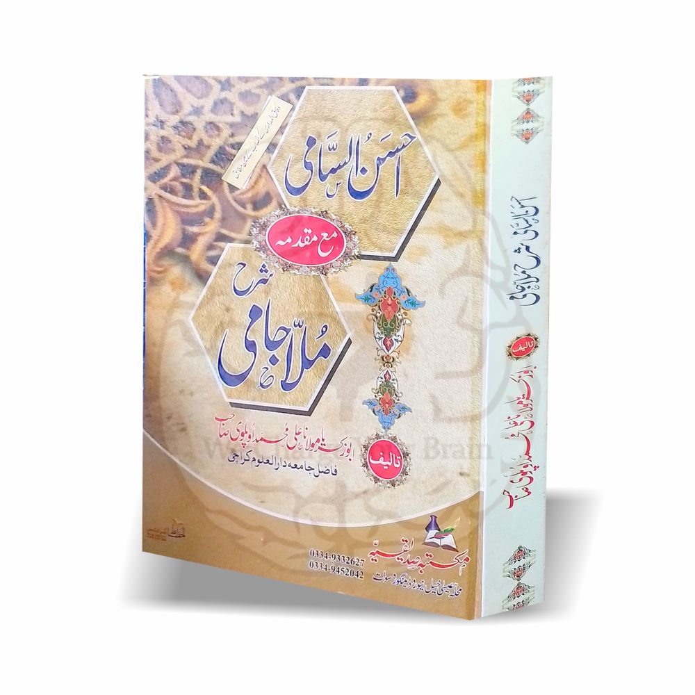 احسن السامی شرح ملا جامی اردو شرح