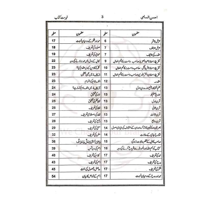 احسن السامی شرح ملا جامی اردو شرح