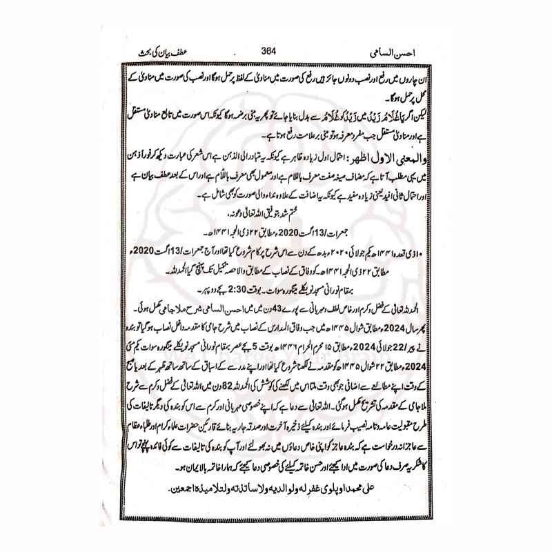 احسن السامی شرح ملا جامی اردو شرح