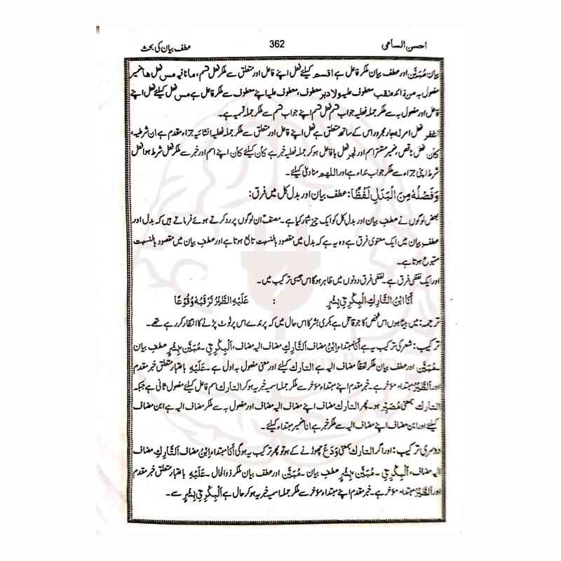 احسن السامی شرح ملا جامی اردو شرح