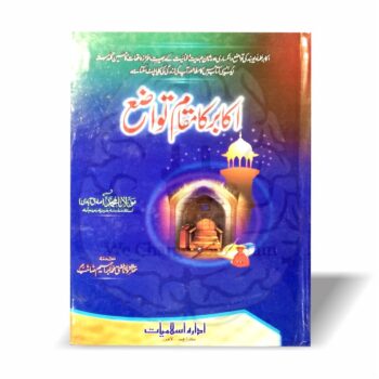 اکابر کا مقام تواضع—مولانا محمد صادق آبادی کی تصنیف۔ اکابر دیوبند کی انکساری، عبدیت، محبت اور سادگی کے ایمان اَفروز واقعات پر مشتمل اصلاحی کتاب۔