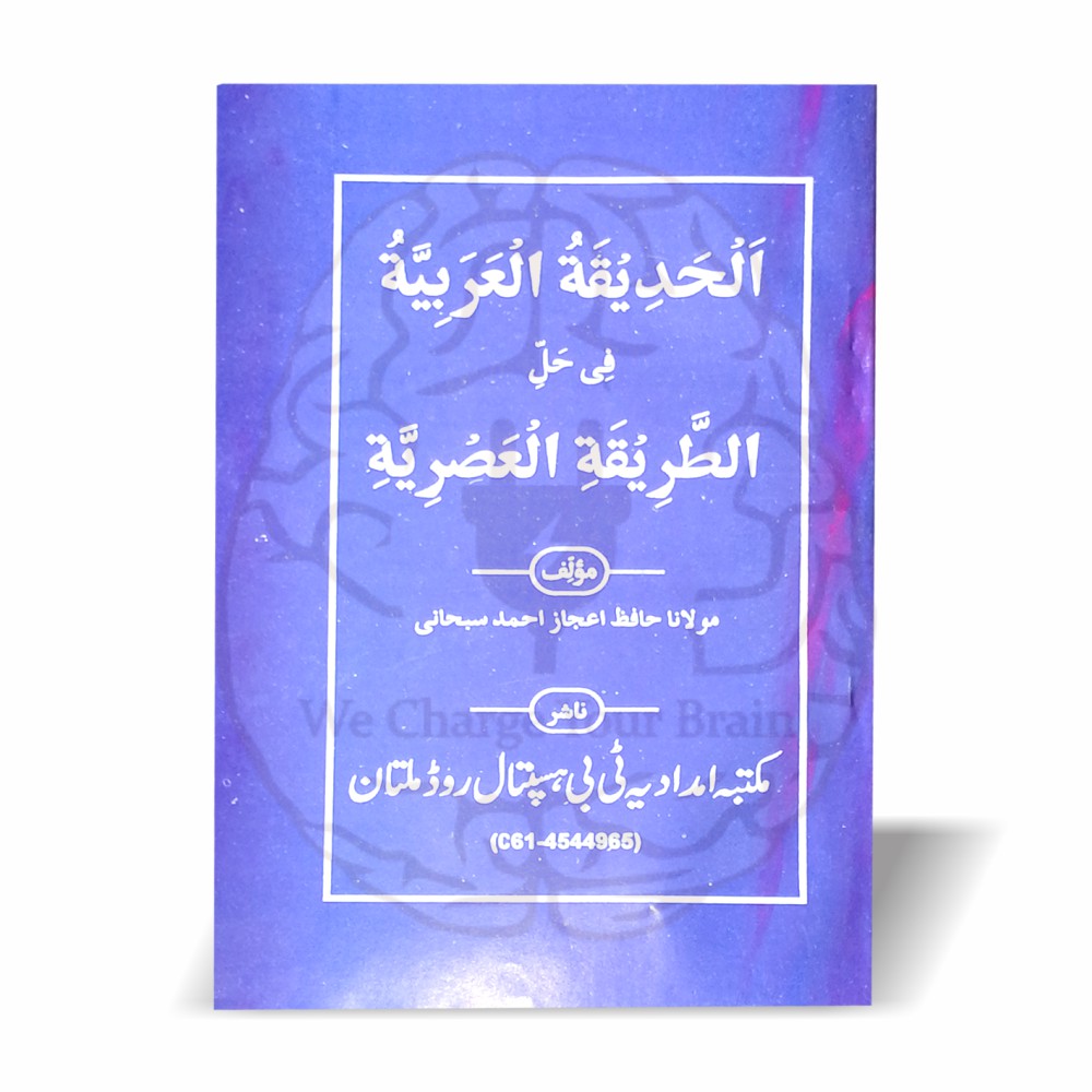 الحدیقۃ العربیۃ شرح الطریقۃ العصریہ اردو شرح