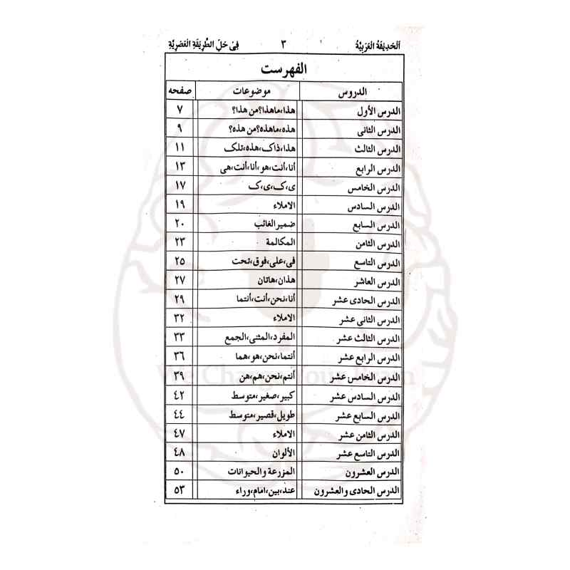 الحدیقۃ العربیۃ شرح الطریقۃ العصریہ اردو شرح