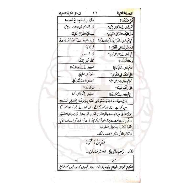 الحدیقۃ العربیۃ شرح الطریقۃ العصریہ اردو شرح