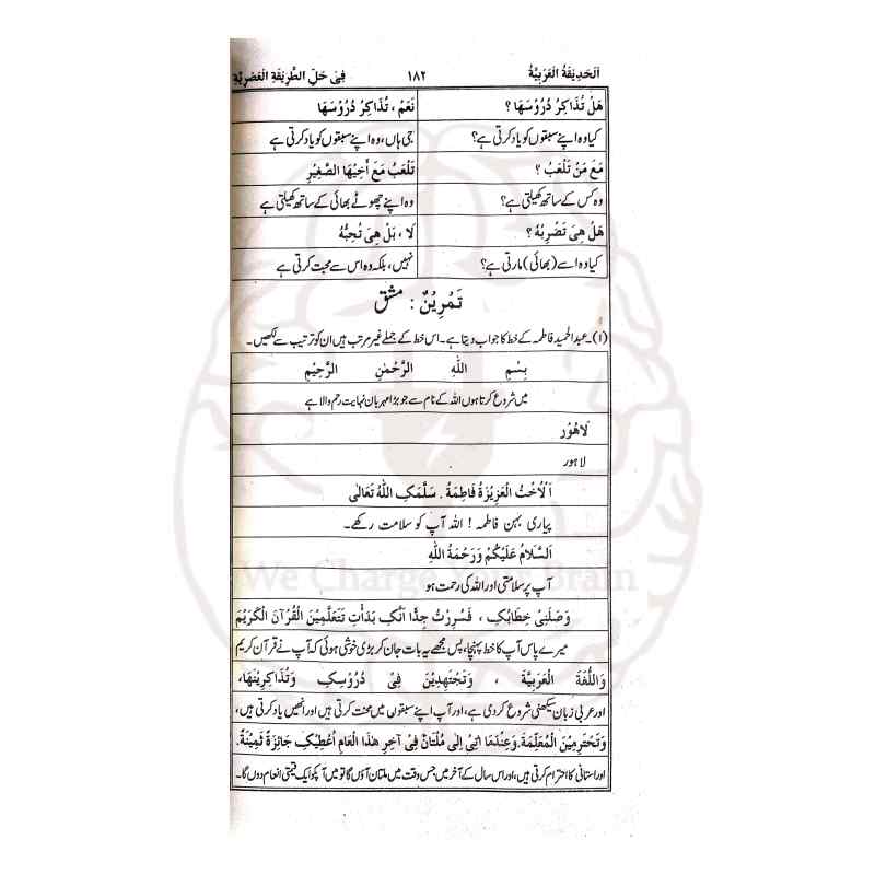 الحدیقۃ العربیۃ شرح الطریقۃ العصریہ اردو شرح