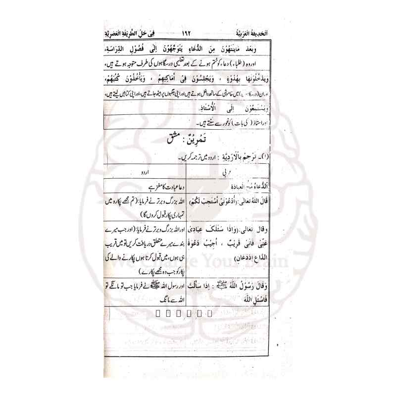 الحدیقۃ العربیۃ شرح الطریقۃ العصریہ اردو شرح