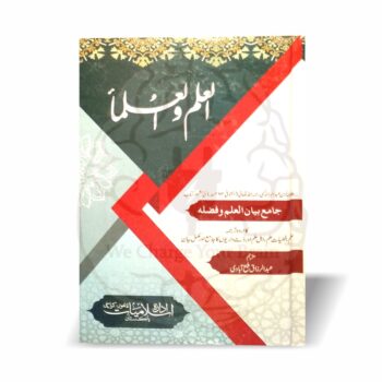 العلم و العلماء اردو ترجمہ جامع بیان العلم وفضلہ