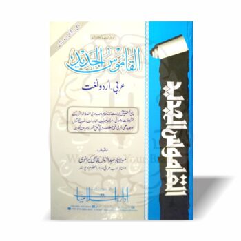 القاموس الجدید عربی اردو لغت