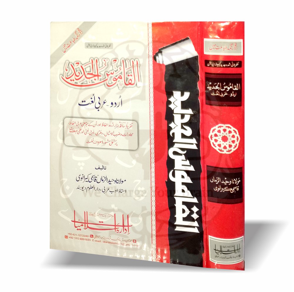 القاموس الجدید اردو عربی لغت
