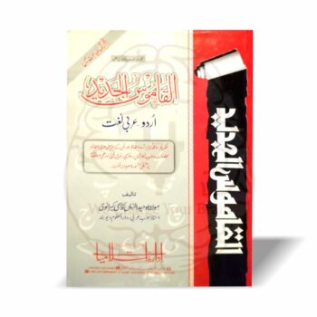 القاموس الجدید اردو عربی لغت