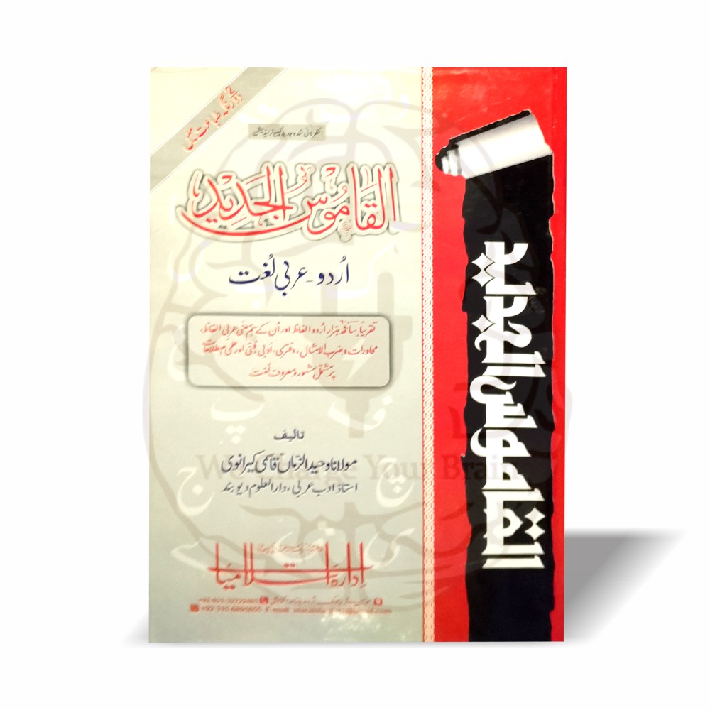 القاموس الجدید اردو عربی لغت