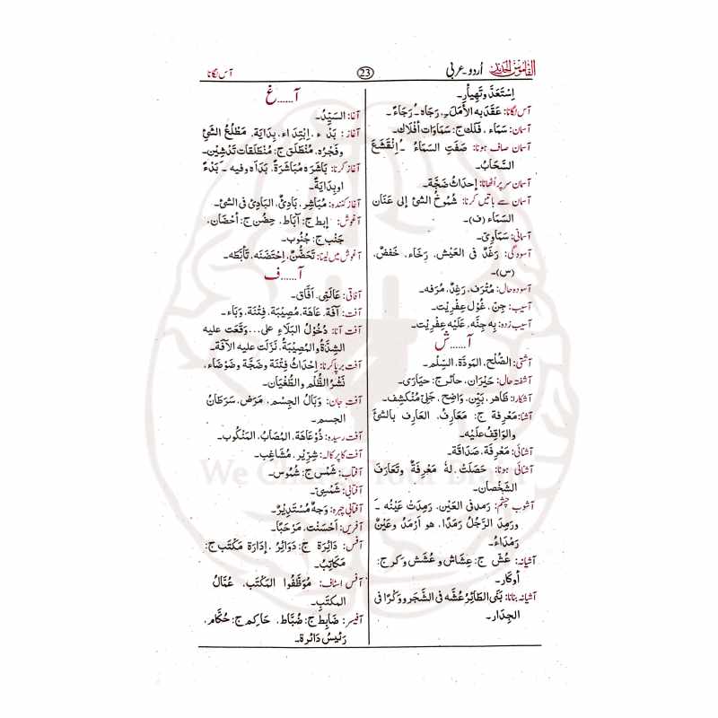 القاموس الجدید اردو عربی لغت