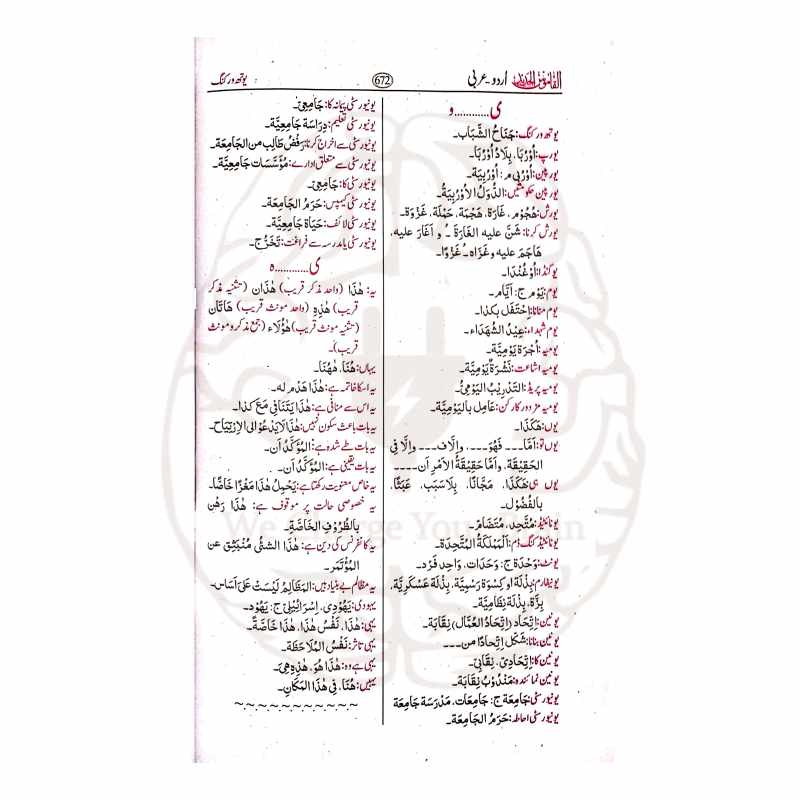 القاموس الجدید اردو عربی لغت