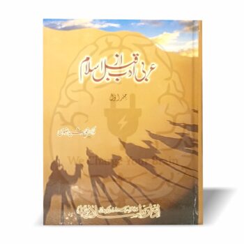عربی ادب قبل از اسلام — ڈاکٹر خورشید رضوی کی دو جلدی تحقیقی کتاب، جس میں قبل از اسلام عربی ادب، قوم اور زبان کی تاریخ کا جامع جائزہ پیش کیا گیا ہے۔