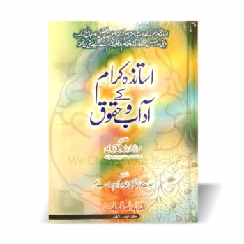 استاد کے مقام، ادب اور حقوق پر جامع کتاب۔ طلبہ و اساتذہ دونوں کے لیے تربیتی رہنمائی اور اکابر کے ایمان افروز واقعات سے مزین۔