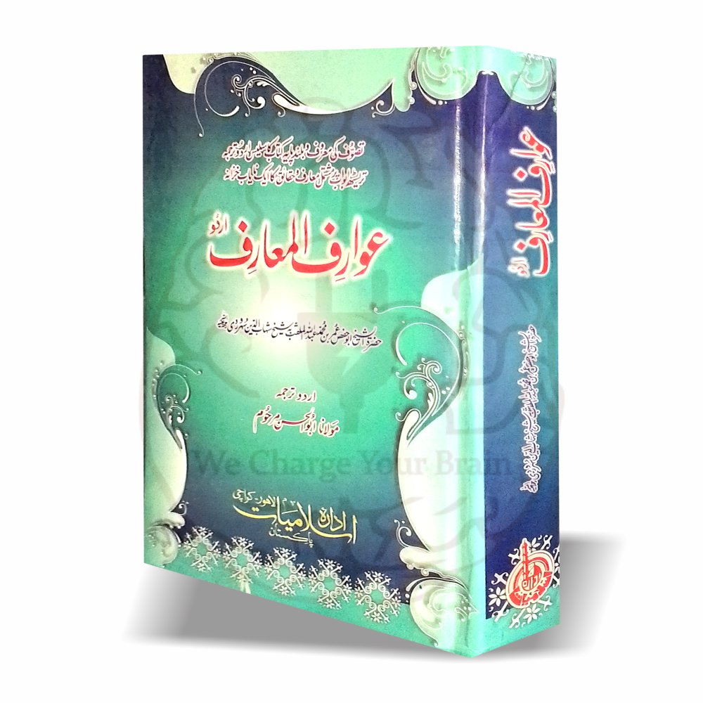 عوارف المعارف — تصوف کی مشہور کتاب از شیخ شہاب الدین سہروردی رحمہ اللہ، اردو ترجمہ از مولانا ابوالحسن۔ روحانیت، سلوک اور معرفت پر نایاب خزانہ۔