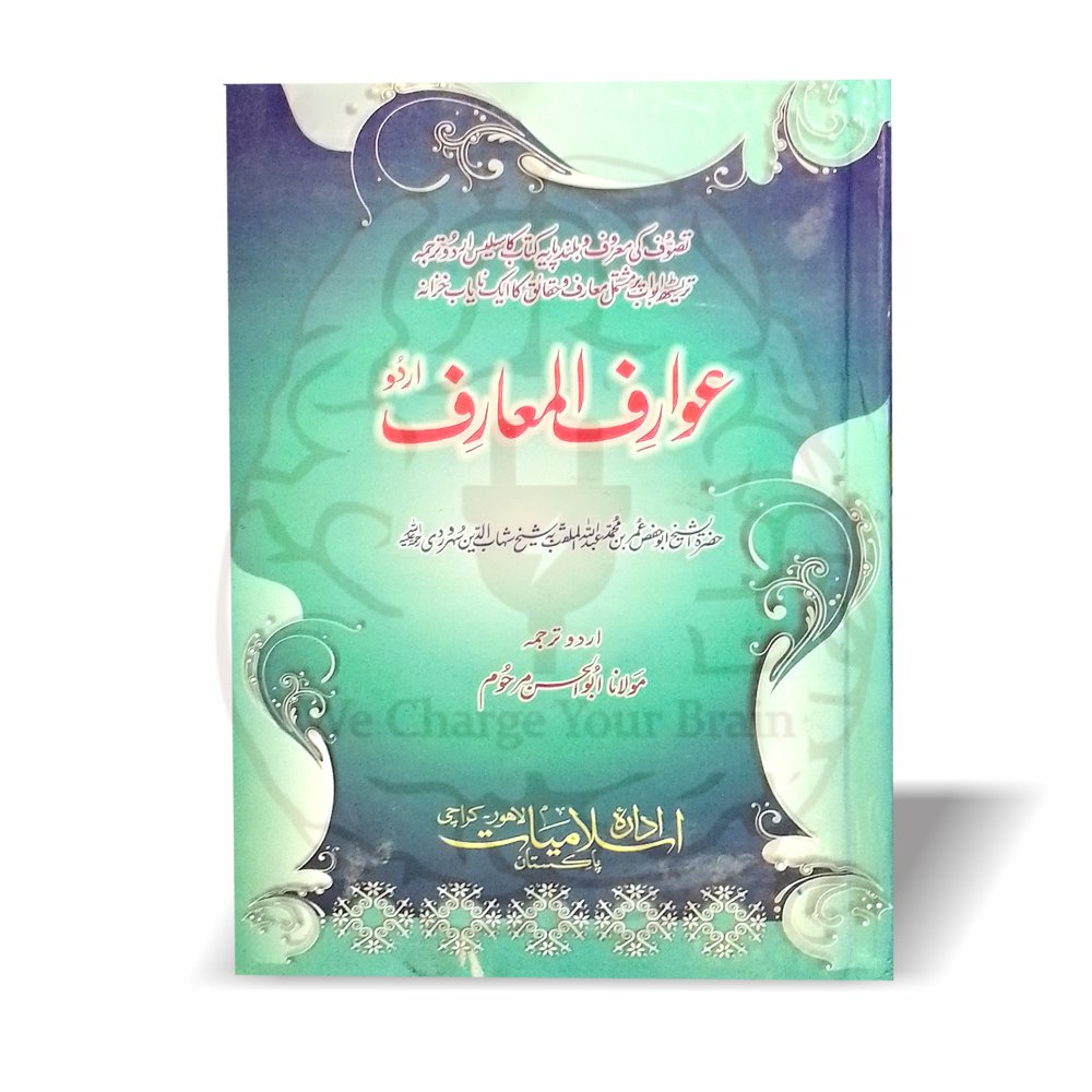 عوارف المعارف — تصوف کی مشہور کتاب از شیخ شہاب الدین سہروردی رحمہ اللہ، اردو ترجمہ از مولانا ابوالحسن۔ روحانیت، سلوک اور معرفت پر نایاب خزانہ۔