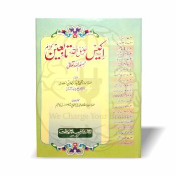 21 مشہور تابعین کے حالاتِ زندگی، زہد، علم اور ایمان افروز واقعات کا مستند مجموعہ۔ مولانا عبدالرحمٰن مظاہریؒ کی قیمتی تالیف۔