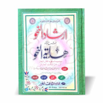 ارشاد النحو شرح ہدایۃ النحو علمِ نحو کی جامع اردو شرح ہے جس میں ترجمہ، تشریح، حلُّ الترکیب اور امتحانی سوالات کے حل شامل ہیں۔