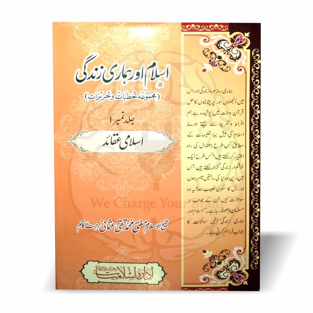اسلام اور ہماری زندگی از مفتی محمد تقی عثمانی