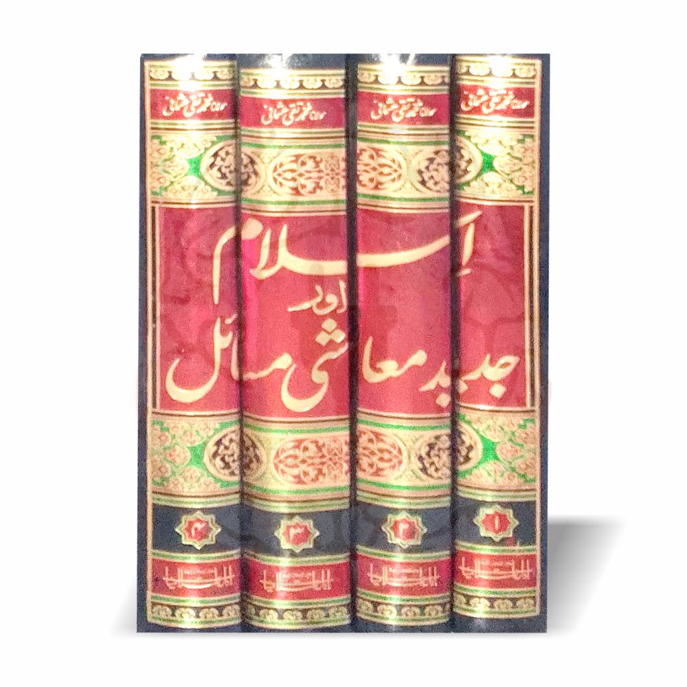 اسلام اور جدید معاشی مسائل از مفتی محمد تقی عثمانی