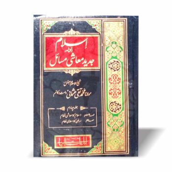اسلام اور جدید معاشی مسائل از مفتی محمد تقی عثمانی
