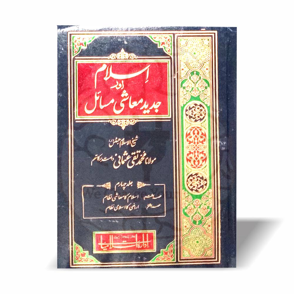 اسلام اور جدید معاشی مسائل از مفتی محمد تقی عثمانی