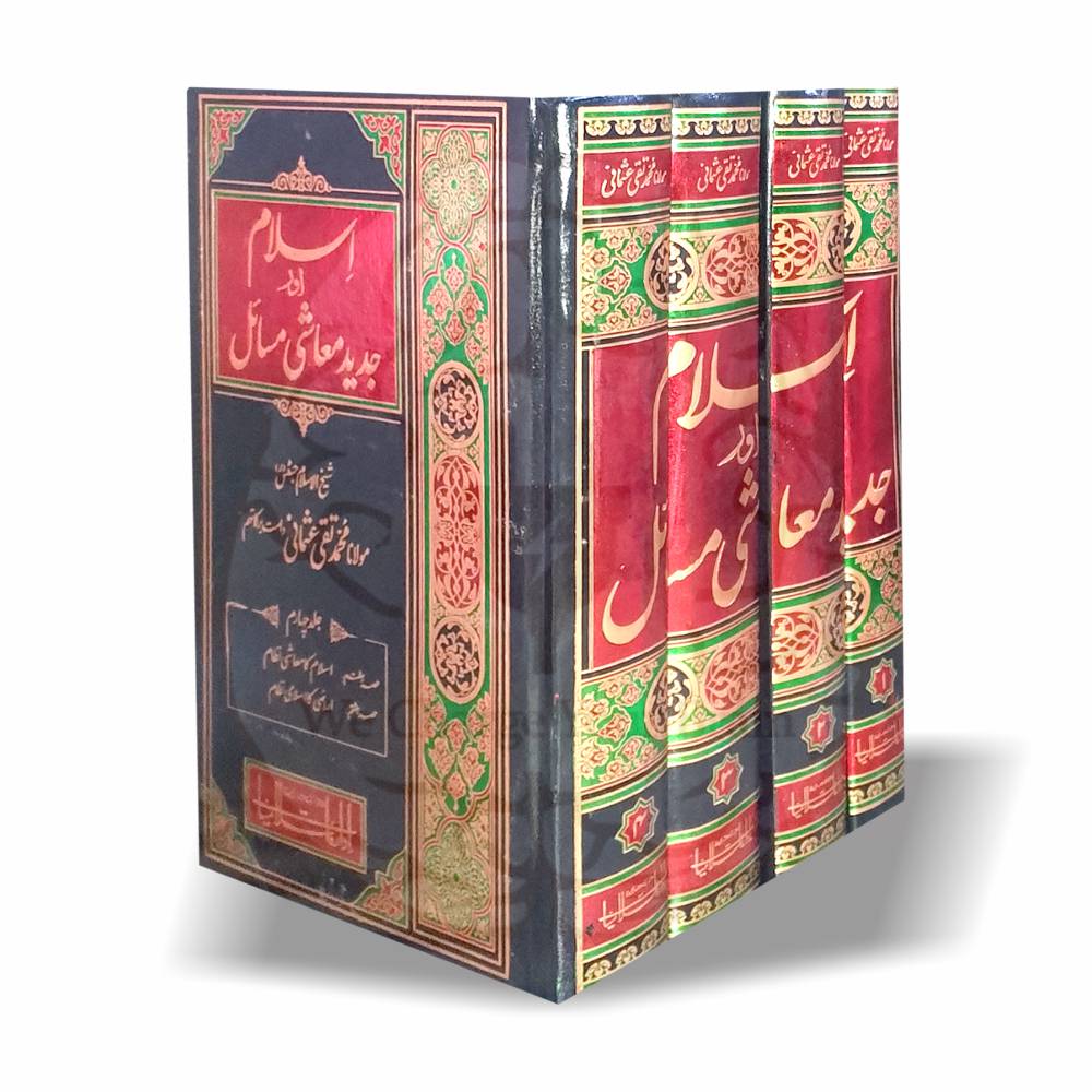 اسلام اور جدید معاشی مسائل از مفتی محمد تقی عثمانی