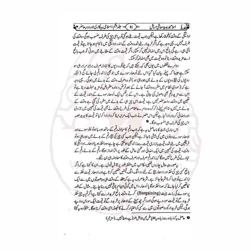 اسلام اور جدید معاشی مسائل از مفتی محمد تقی عثمانی