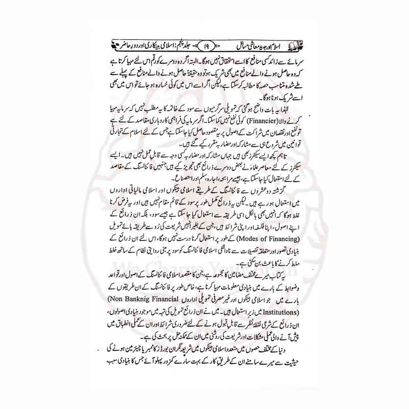 اسلام اور جدید معاشی مسائل از مفتی محمد تقی عثمانی