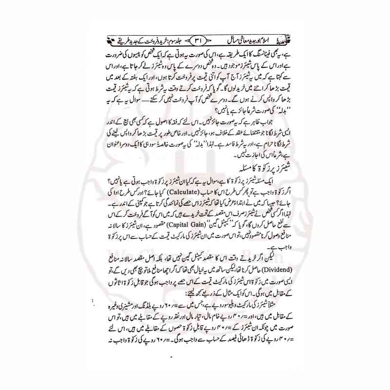 اسلام اور جدید معاشی مسائل از مفتی محمد تقی عثمانی