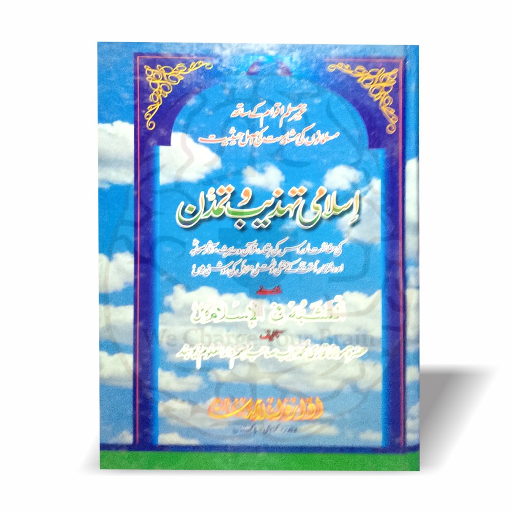 اسلامی تہذیب، مشابہت اور شناخت کے حوالے سے مدلل کتاب۔ قرآن و حدیث اور آثار صحابہ کی روشنی میں اسلامی تمدن کی بقاء اور حفاظت بیان کی گئی ہے۔