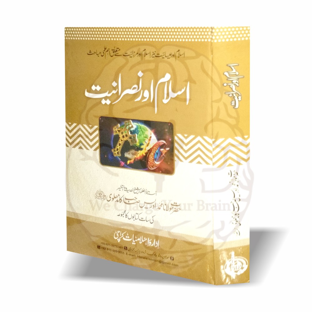 اسلام، عیسائیت اور مرزائیت سے متعلق مستند علمی مباحث کا مجموعہ۔ مولانا ادریس کاندھلویؒ کی سات کتابوں پر مشتمل معتبر تصنیف، اکابر دیوبند کی تقاریظ کے ساتھ۔