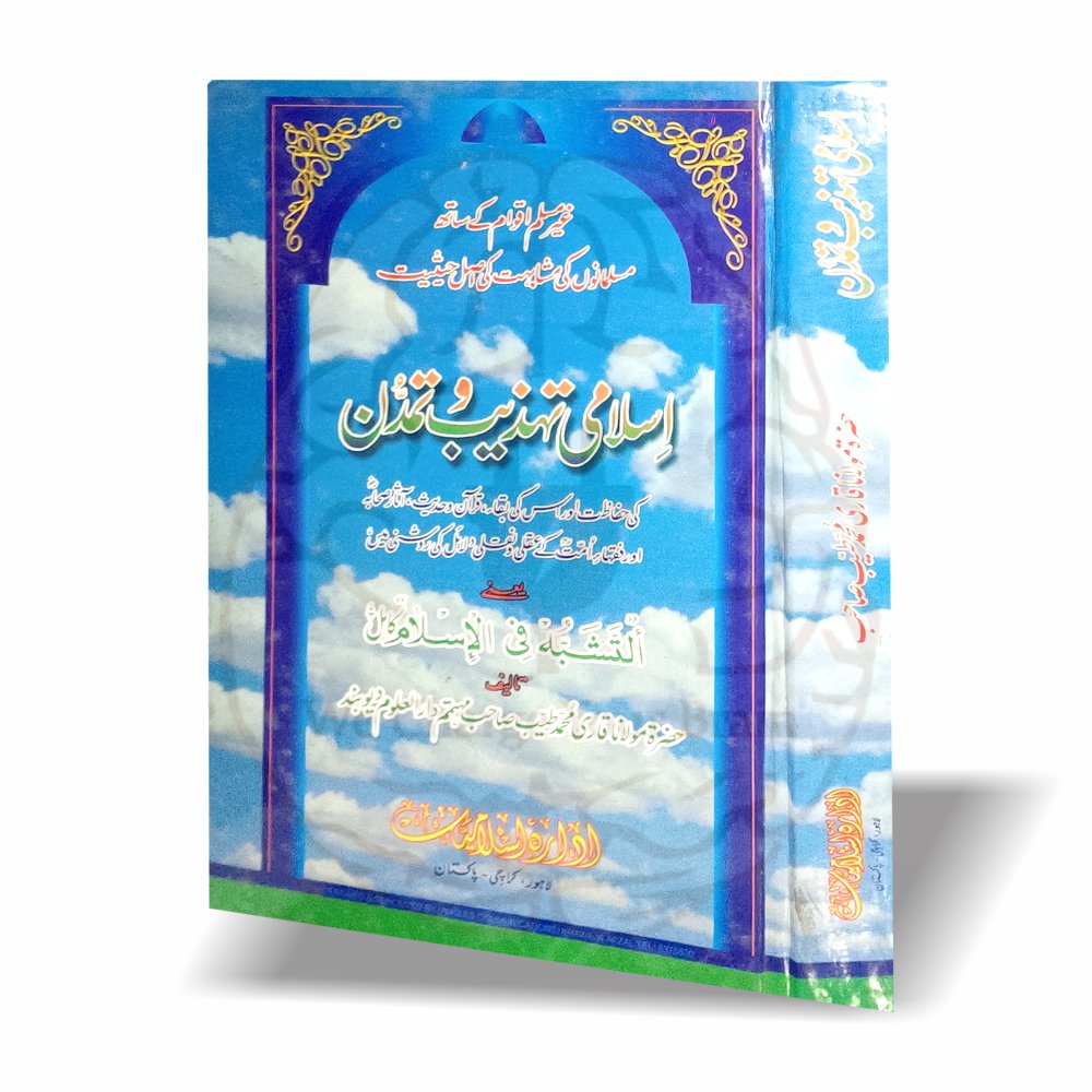 اسلامی تہذیب، مشابہت اور شناخت کے حوالے سے مدلل کتاب۔ قرآن و حدیث اور آثار صحابہ کی روشنی میں اسلامی تمدن کی بقاء اور حفاظت بیان کی گئی ہے۔
