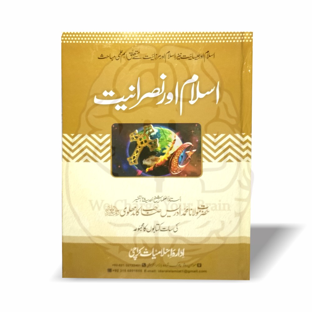 اسلام، عیسائیت اور مرزائیت سے متعلق مستند علمی مباحث کا مجموعہ۔ مولانا ادریس کاندھلویؒ کی سات کتابوں پر مشتمل معتبر تصنیف، اکابر دیوبند کی تقاریظ کے ساتھ۔