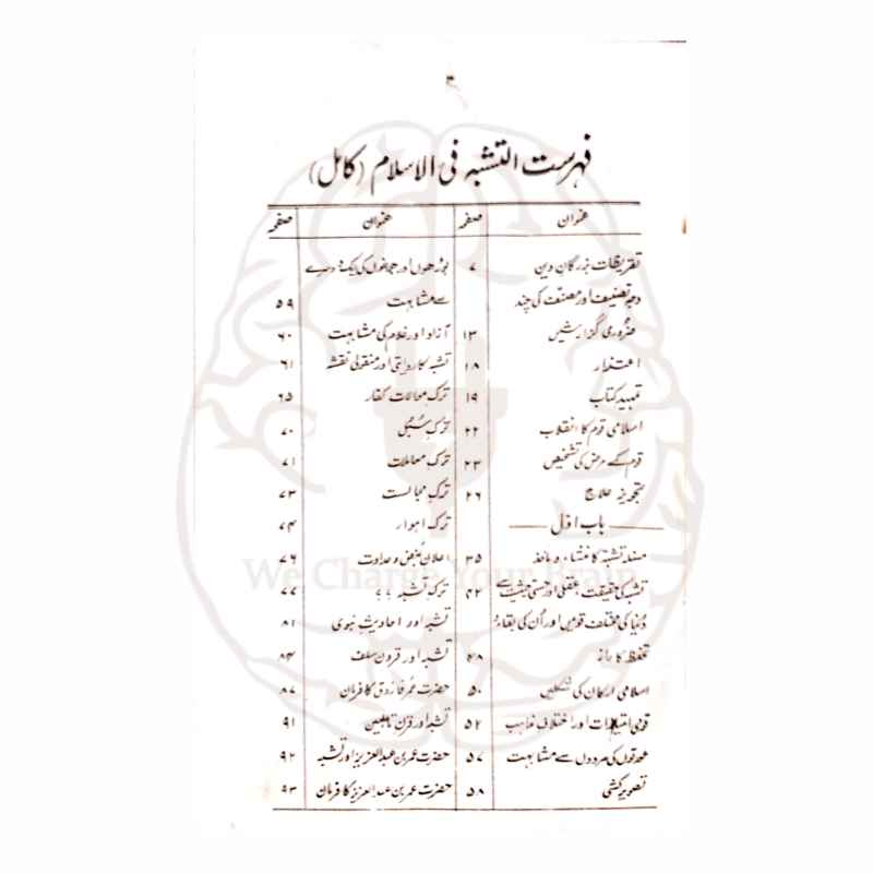 اسلامی تہذیب، مشابہت اور شناخت کے حوالے سے مدلل کتاب۔ قرآن و حدیث اور آثار صحابہ کی روشنی میں اسلامی تمدن کی بقاء اور حفاظت بیان کی گئی ہے۔