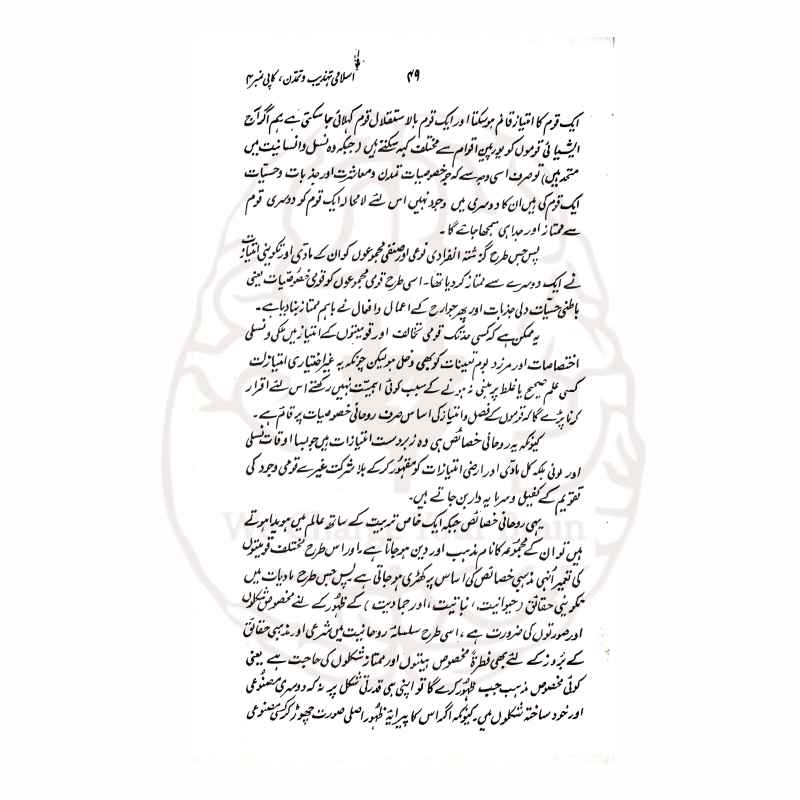 اسلامی تہذیب، مشابہت اور شناخت کے حوالے سے مدلل کتاب۔ قرآن و حدیث اور آثار صحابہ کی روشنی میں اسلامی تمدن کی بقاء اور حفاظت بیان کی گئی ہے۔