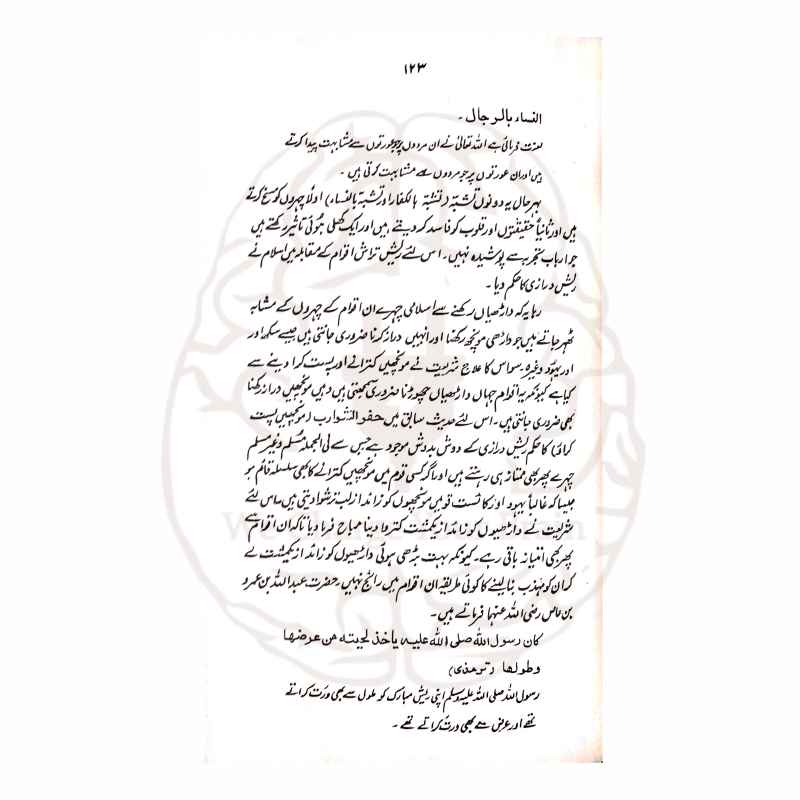 اسلامی تہذیب، مشابہت اور شناخت کے حوالے سے مدلل کتاب۔ قرآن و حدیث اور آثار صحابہ کی روشنی میں اسلامی تمدن کی بقاء اور حفاظت بیان کی گئی ہے۔