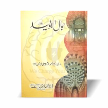 جمال الاولیاء اشرف علی تھانوی