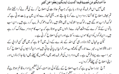 اصلاح کا آغاز دوسروں سے