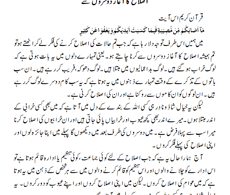 اصلاح کا آغاز دوسروں سے