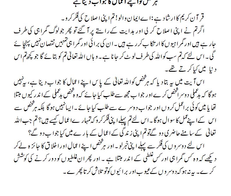ہر شخص کو اپنے اعمال کا جواب دینا ہے