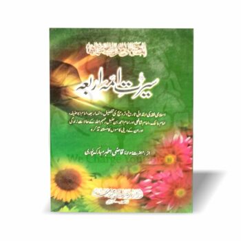 سیرت ائمہ اربعہ مولانا قاضی اطہر مبارکپوری
