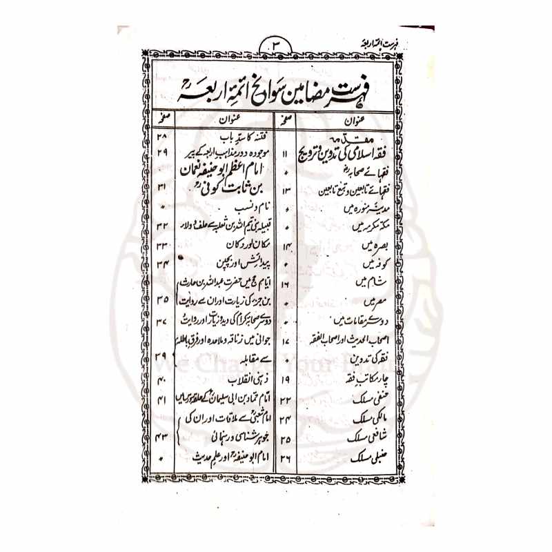 سیرت ائمہ اربعہ مولانا قاضی اطہر مبارکپوری