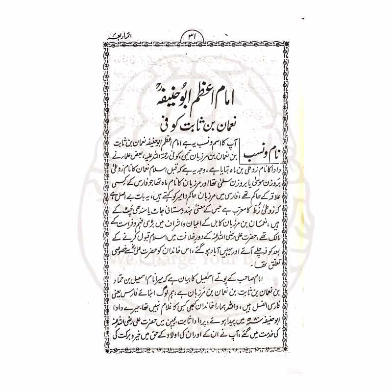سیرت ائمہ اربعہ مولانا قاضی اطہر مبارکپوری