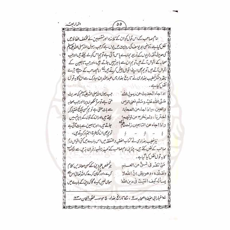 سیرت ائمہ اربعہ مولانا قاضی اطہر مبارکپوری