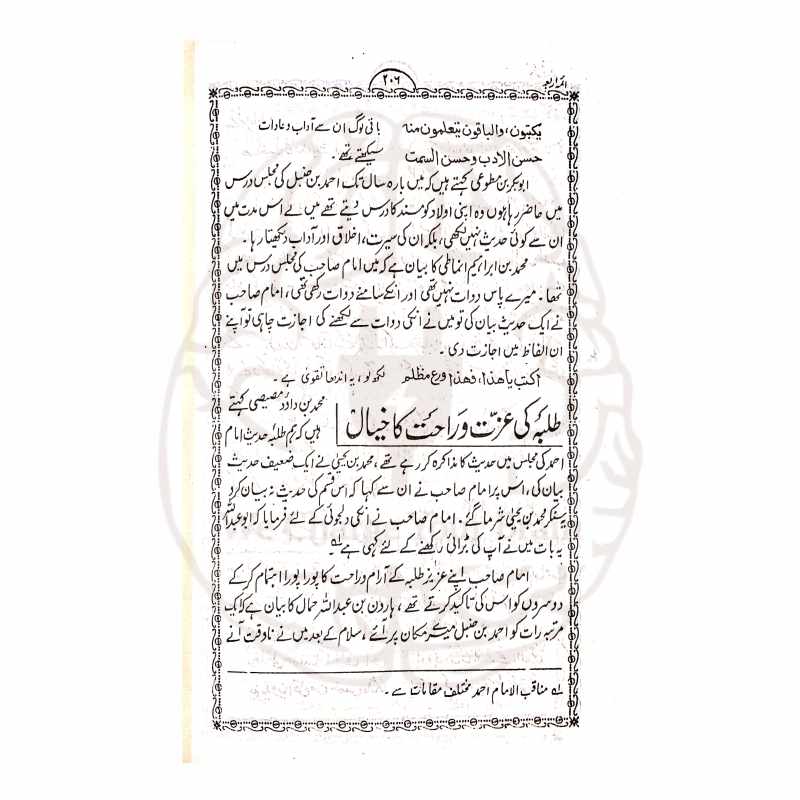 سیرت ائمہ اربعہ مولانا قاضی اطہر مبارکپوری