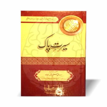 سیرت پاک مولانا اسلم قاسمی اردو کتاب