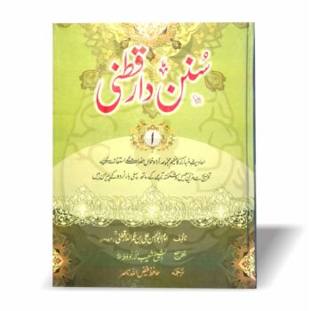 سنن دارقطنی اردو ترجمہ—امام دارقطنیؒ کی مشہور حدیثی کتاب جدید تخریج (شعیب الارنووط) اور آسان فہم اردو ترجمے (فیض اللہ ناصر) کے ساتھ مکمل تحقیق شدہ ایڈیشن۔