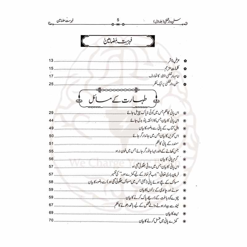 سنن دارقطنی اردو ترجمہ—امام دارقطنیؒ کی مشہور حدیثی کتاب جدید تخریج (شعیب الارنووط) اور آسان فہم اردو ترجمے (فیض اللہ ناصر) کے ساتھ مکمل تحقیق شدہ ایڈیشن۔
